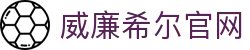 威廉希尔中国 官网：顶级体育博彩与在线娱乐